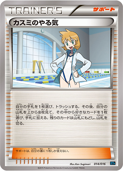 カスミのやる気（XYF 014/016 / コンボデッキ60 ゴルダックBREAK+パルキアEX / XY&XY BREAK）