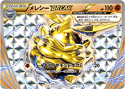 メレシーBREAK