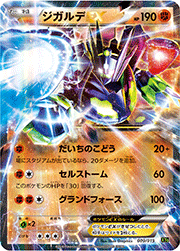 ジガルデEX