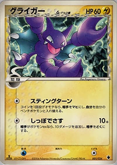 グライガーδ-デルタ種（構築済みデッキ 雷震! バンギラスex / ポケモンカードゲーム）