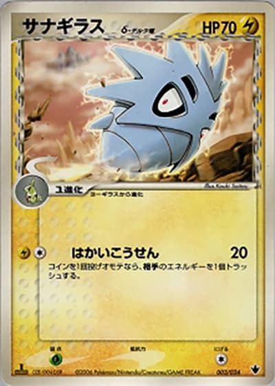 サナギラスδ-デルタ種（構築済みデッキ 雷震! バンギラスex / ポケモンカードゲーム）