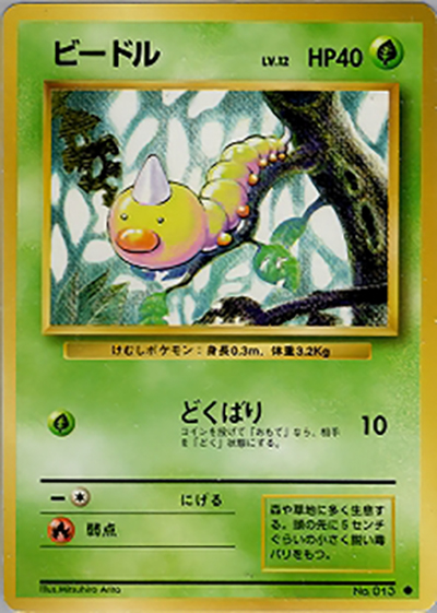 ビードル（● / 第1弾拡張パック / ポケットモンスターカードゲーム）