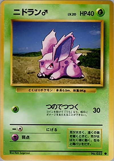 ニドラン♂（● / 第1弾拡張パック / ポケットモンスターカードゲーム）