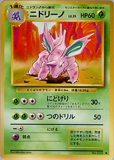 ニドリーノ（◆ / 第1弾拡張パック / ポケットモンスターカードゲーム）