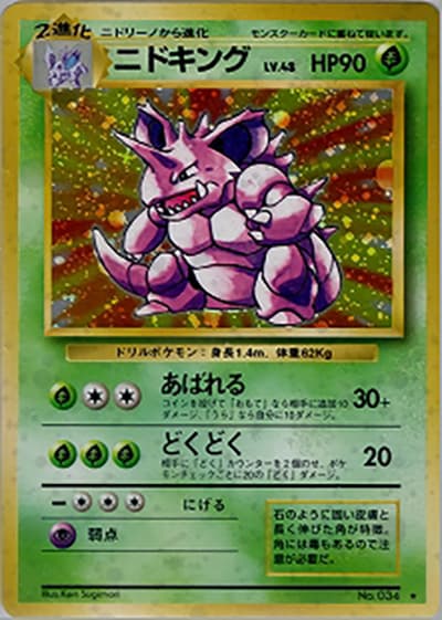 ニドキング（★ / 第1弾拡張パック / ポケットモンスターカードゲーム）