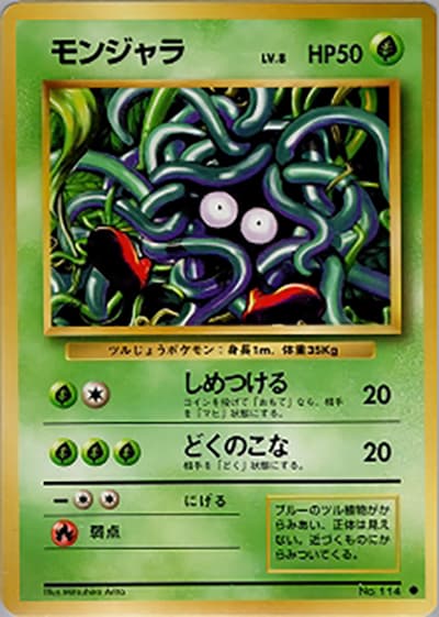 モンジャラ（● / 第1弾拡張パック / ポケットモンスターカードゲーム）