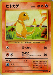 ヒトカゲ