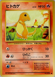 ヒトカゲ