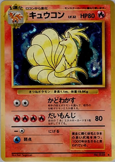 キュウコン（★ / 第1弾拡張パック / ポケットモンスターカードゲーム）