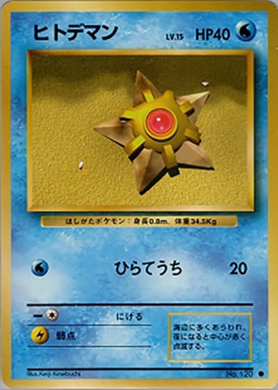 ヒトデマン（● / 第1弾拡張パック / ポケットモンスターカードゲーム）