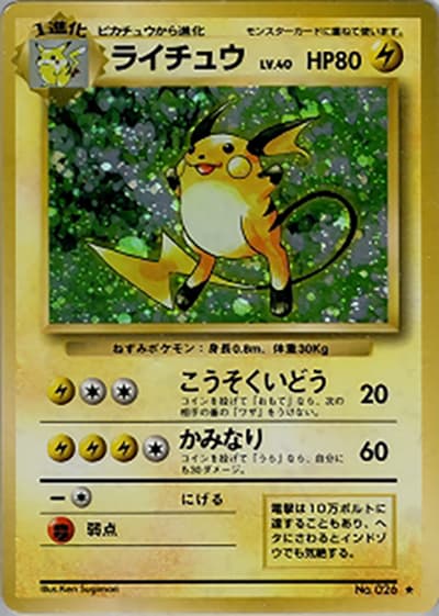 ライチュウ（★ / 第1弾拡張パック / ポケットモンスターカードゲーム）