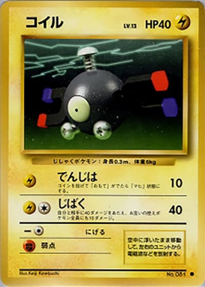 コイル（● / 第1弾拡張パック / ポケットモンスターカードゲーム）