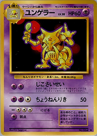 ユンゲラー（◆ / 第1弾拡張パック / ポケットモンスターカードゲーム）