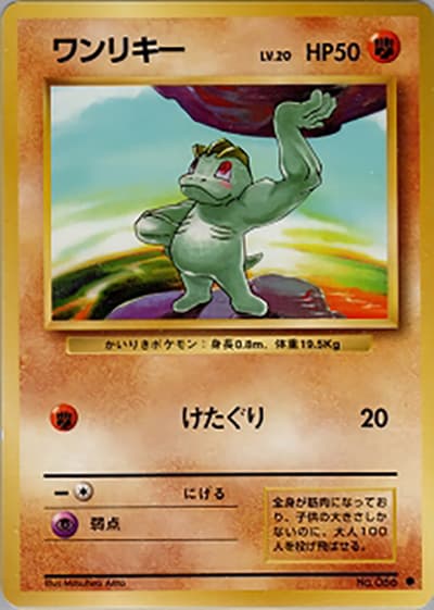 ワンリキー（● / 第1弾拡張パック / ポケットモンスターカードゲーム）