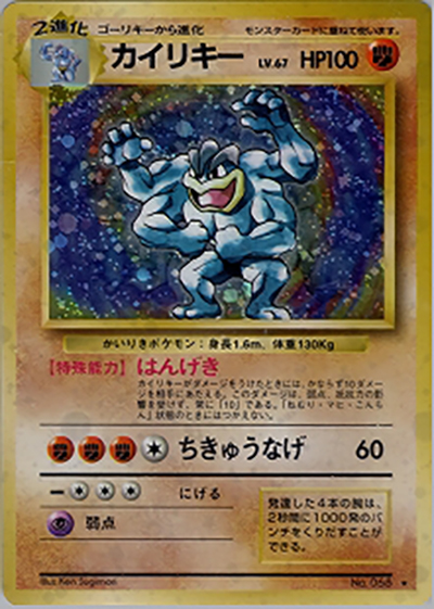 カイリキー（★ / 第1弾拡張パック / ポケットモンスターカードゲーム）