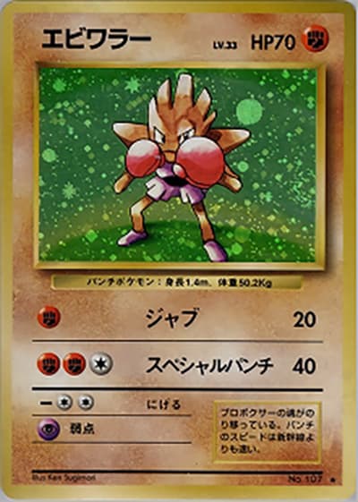 エビワラー（★ / 第1弾拡張パック / ポケットモンスターカードゲーム）