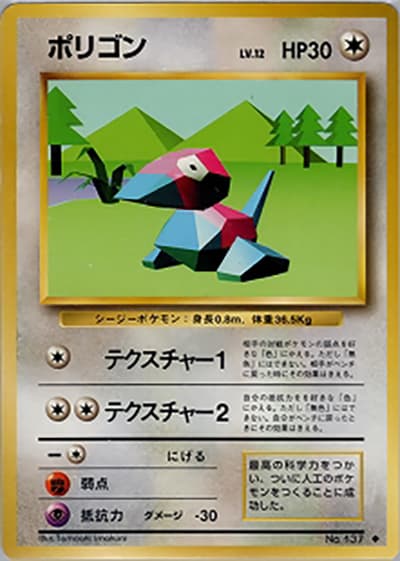 ポリゴン（◆ / 第1弾拡張パック / ポケットモンスターカードゲーム）