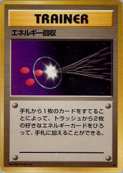 エネルギー回収（◆ / 第1弾拡張パック / ポケットモンスターカードゲーム）