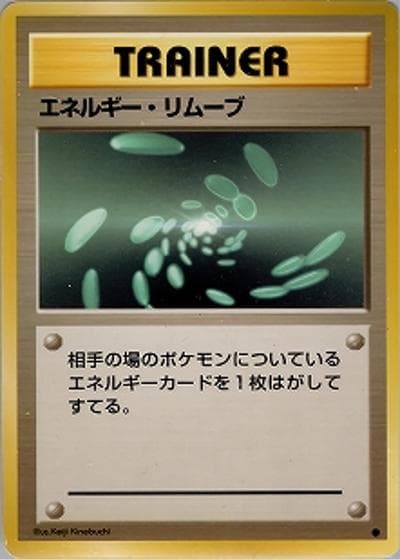 エネルギー・リムーブ（● / 第1弾拡張パック / ポケットモンスターカードゲーム）