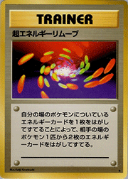 超エネルギーリムーブ