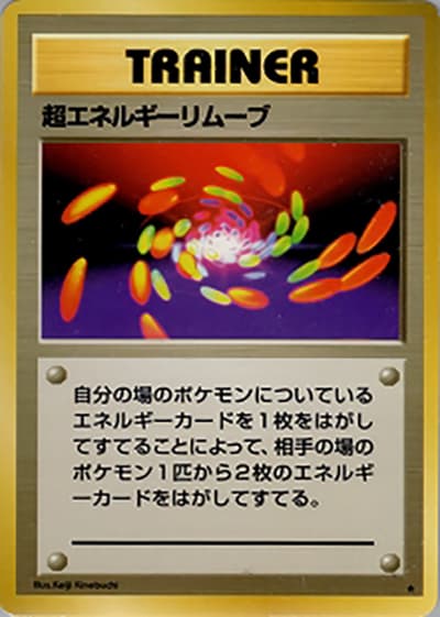超エネルギーリムーブ（★ / 第1弾拡張パック / ポケットモンスターカードゲーム）