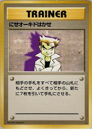 にせオーキドはかせ