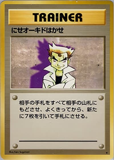にせオーキドはかせ（★ / 第1弾拡張パック / ポケットモンスターカードゲーム）