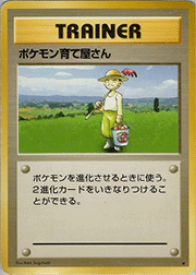 ポケモン育て屋さん