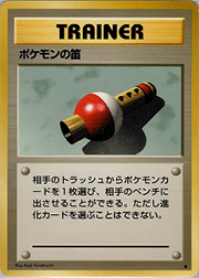 ポケモンの笛
