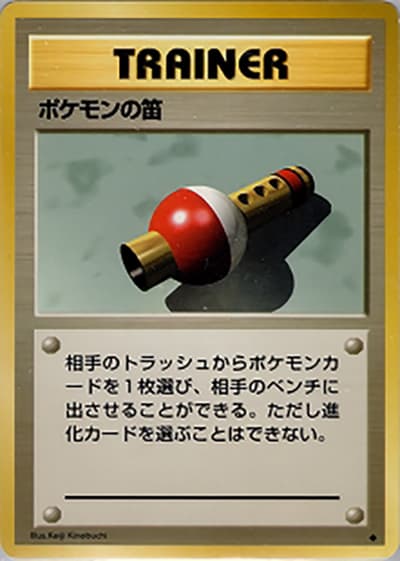 ポケモンの笛（◆ / 第1弾拡張パック / ポケットモンスターカードゲーム）
