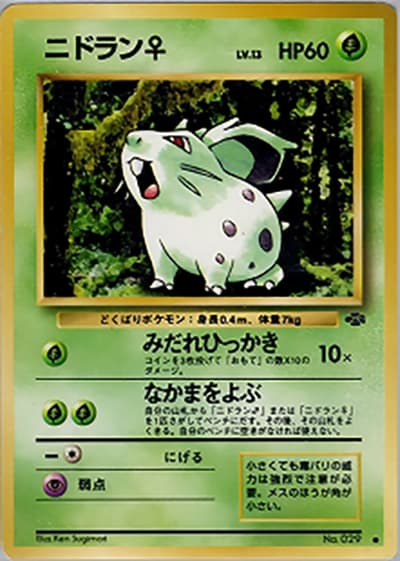 ニドラン♀（● / 第2弾拡張パック ポケモンジャングル / ポケットモンスターカードゲーム）