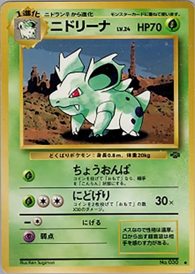 ニドリーナ（◆ / 第2弾拡張パック ポケモンジャングル / ポケットモンスターカードゲーム）