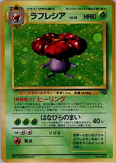 ラフレシア（★ / 第2弾拡張パック ポケモンジャングル / ポケットモンスターカードゲーム）
