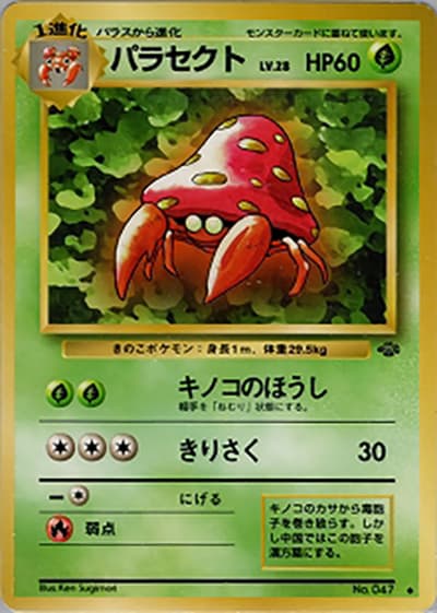 パラセクト（◆ / 第2弾拡張パック ポケモンジャングル / ポケットモンスターカードゲーム）