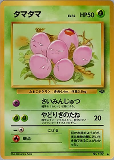 タマタマ（● / 第2弾拡張パック ポケモンジャングル / ポケットモンスターカードゲーム）