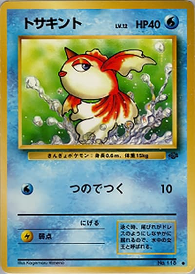 トサキント（● / 第2弾拡張パック ポケモンジャングル / ポケットモンスターカードゲーム）