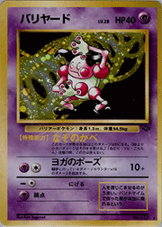 マルマイン （第2弾拡張パック ポケモンジャングル / ☆）のシングル