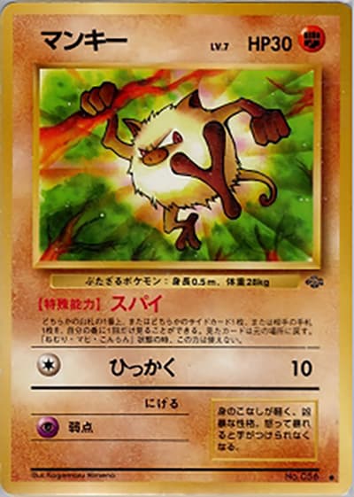 マンキー（● / 第2弾拡張パック ポケモンジャングル / ポケットモンスターカードゲーム）