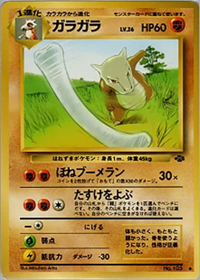 ガラガラ（◆ / 第2弾拡張パック ポケモンジャングル / ポケットモンスターカードゲーム）