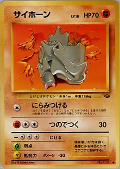 サイホーン（● / 第2弾拡張パック ポケモンジャングル / ポケットモンスターカードゲーム）
