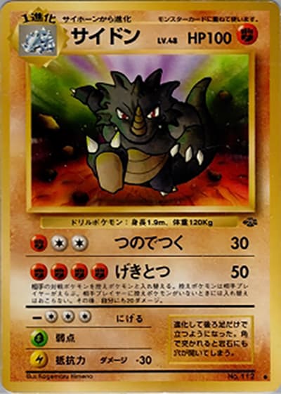 サイドン（◆ / 第2弾拡張パック ポケモンジャングル / ポケットモンスターカードゲーム）