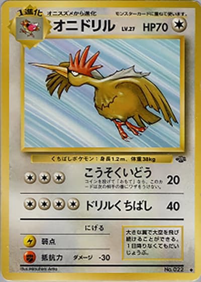 オニドリル（◆ / 第2弾拡張パック ポケモンジャングル / ポケットモンスターカードゲーム）