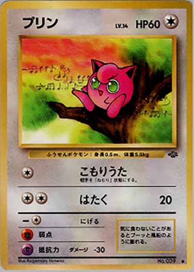 プリン（● / 第2弾拡張パック ポケモンジャングル / ポケットモンスターカードゲーム）