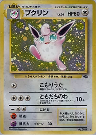 プクリン（★ / 第2弾拡張パック ポケモンジャングル / ポケットモンスターカードゲーム）