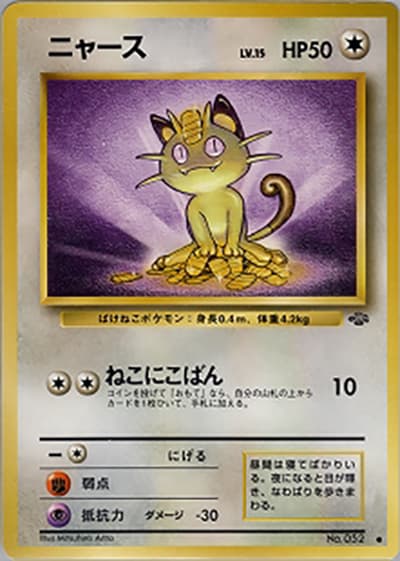 ニャース（● / 第2弾拡張パック ポケモンジャングル / ポケットモンスターカードゲーム）