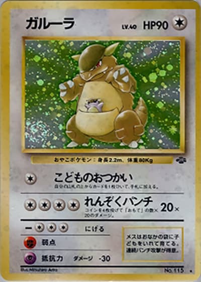 ガルーラ（★ / 第2弾拡張パック ポケモンジャングル / ポケットモンスターカードゲーム）
