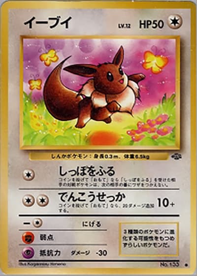 イーブイ（● / 第2弾拡張パック ポケモンジャングル / ポケットモンスターカードゲーム）