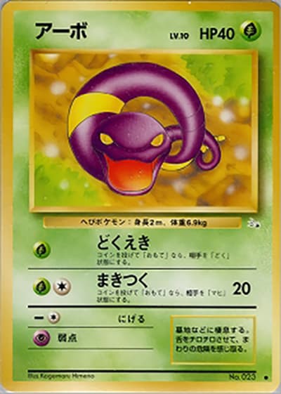 アーボ（● / 第3弾拡張パック 化石の秘密 / ポケットモンスターカードゲーム）