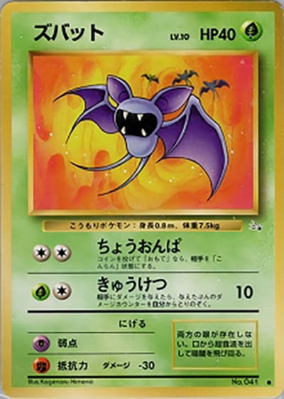 ズバット（● / 第3弾拡張パック 化石の秘密 / ポケットモンスターカードゲーム）