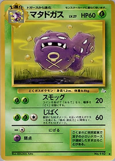 マタドガス（◆ / 第3弾拡張パック 化石の秘密 / ポケットモンスターカードゲーム）